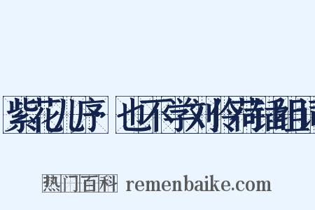 紫花儿序·也不学刘伶荷锸组词是什么意思的图片